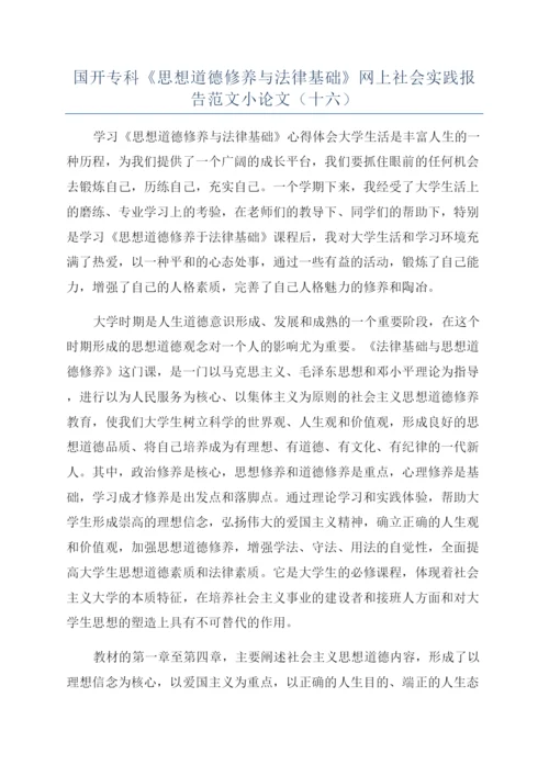 国开专科《思想道德修养与法律基础》网上社会实践报告范文小论文（十六）.docx