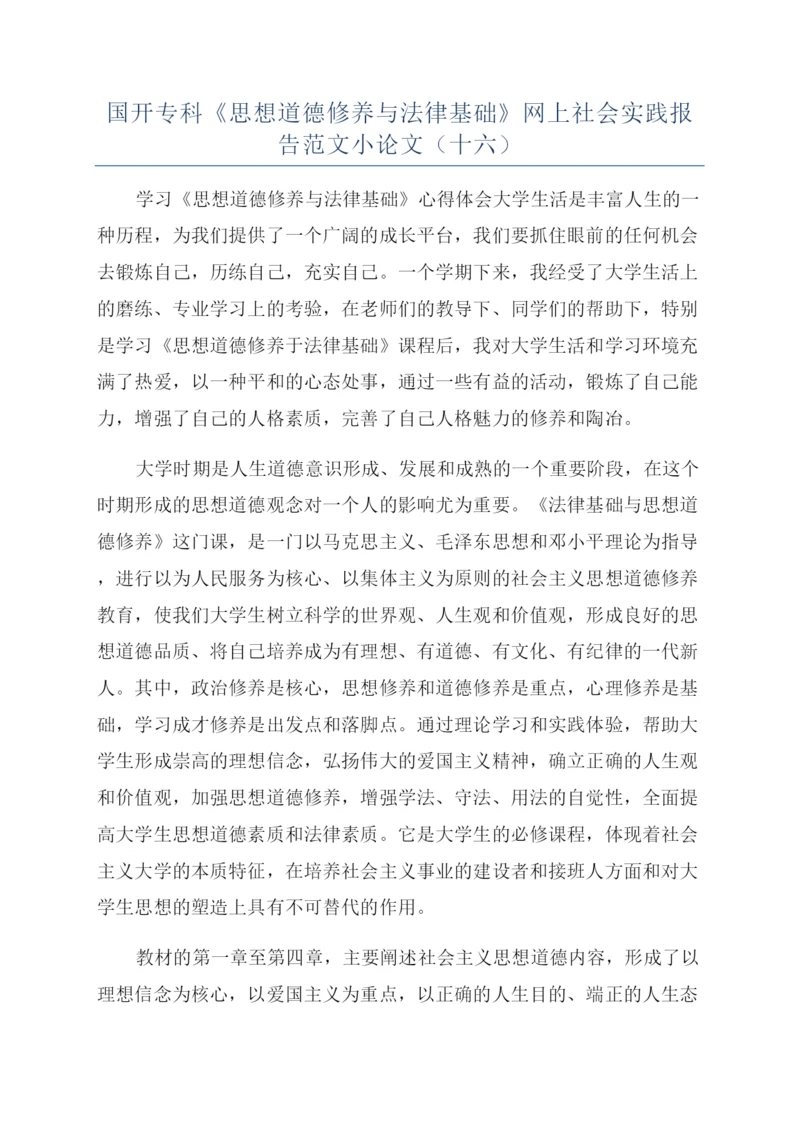 国开专科《思想道德修养与法律基础》网上社会实践报告范文小论文（十六）.docx
