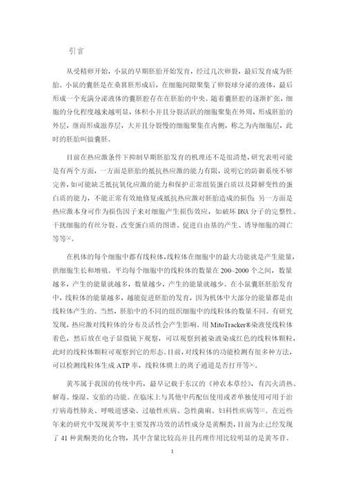 黄芩苷对热应激小鼠囊胚线粒体的分布及活性的影响_毕业论文(宋建娜20162162).docx