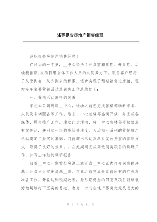 述职报告房地产销售经理.docx