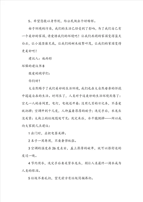 环保的建议书15篇