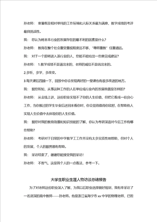 大学生职业生涯人物访谈