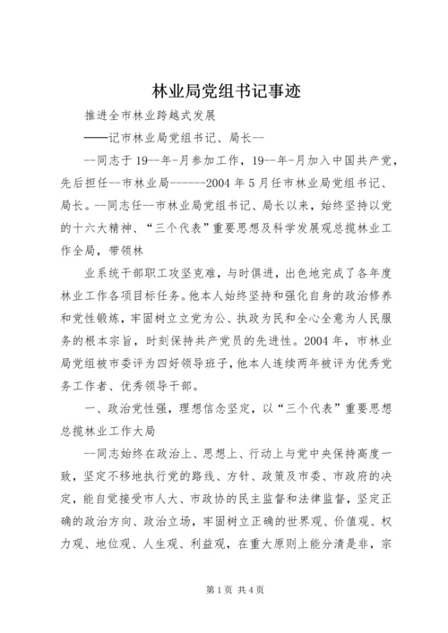 林业局党组书记事迹 (4).docx