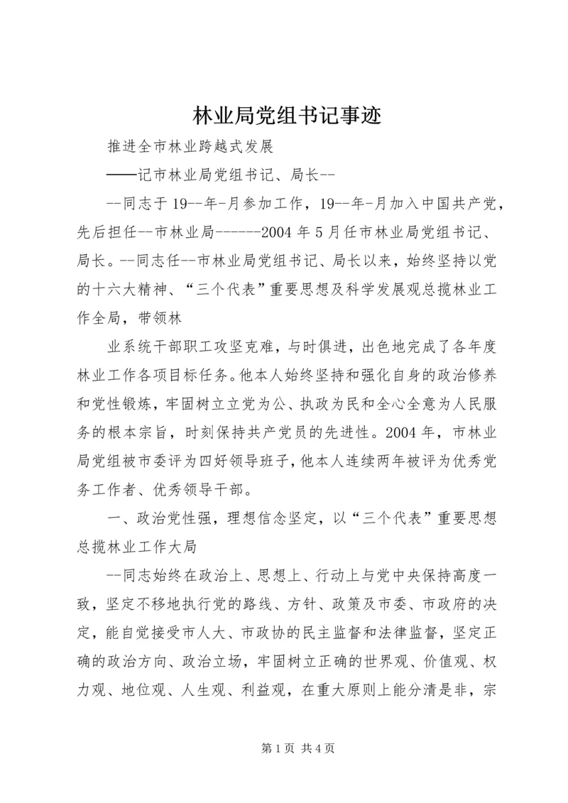 林业局党组书记事迹 (4).docx