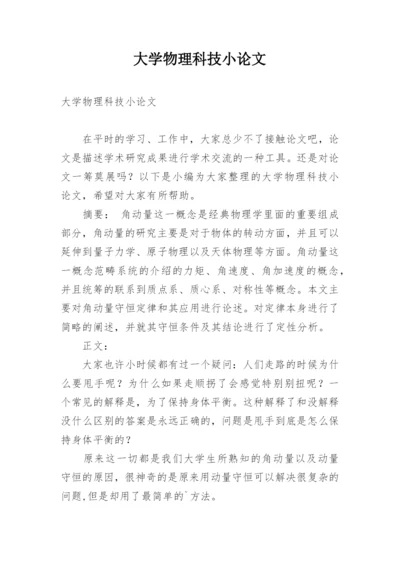 大学物理科技小论文精编.docx