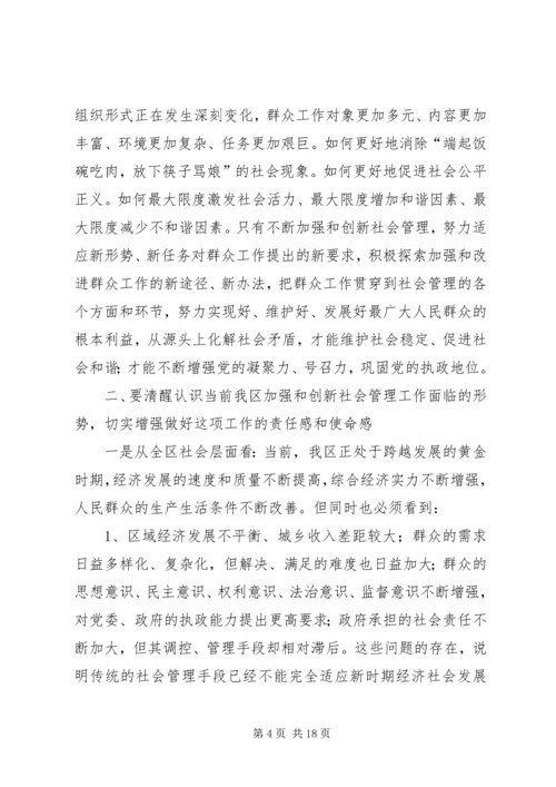 刘云同志在加强和创新社会管理试点暨党务公开工作动员大会上的讲话.docx