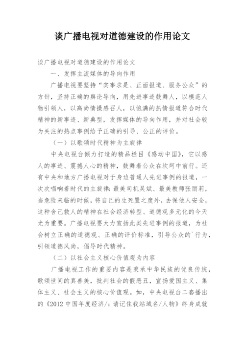 谈广播电视对道德建设的作用论文.docx