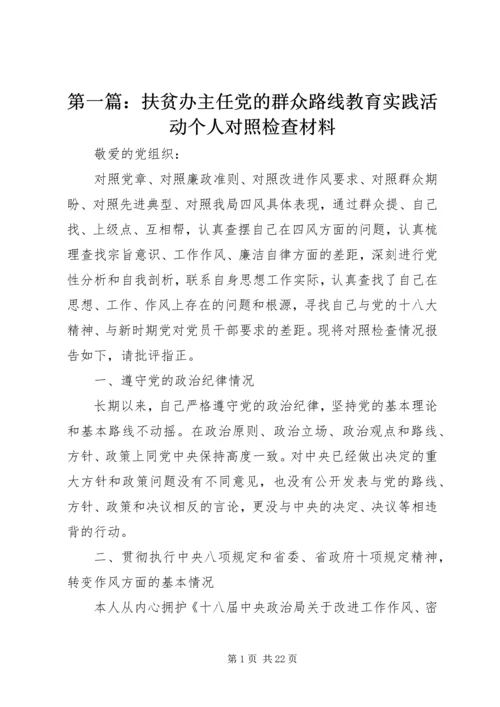 第一篇：扶贫办主任党的群众路线教育实践活动个人对照检查材料.docx