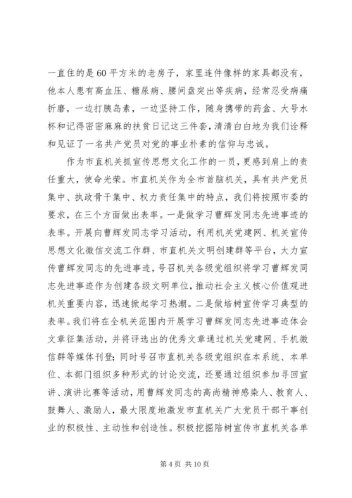 学习曹辉发同志先进事迹心得体会范文5篇.docx