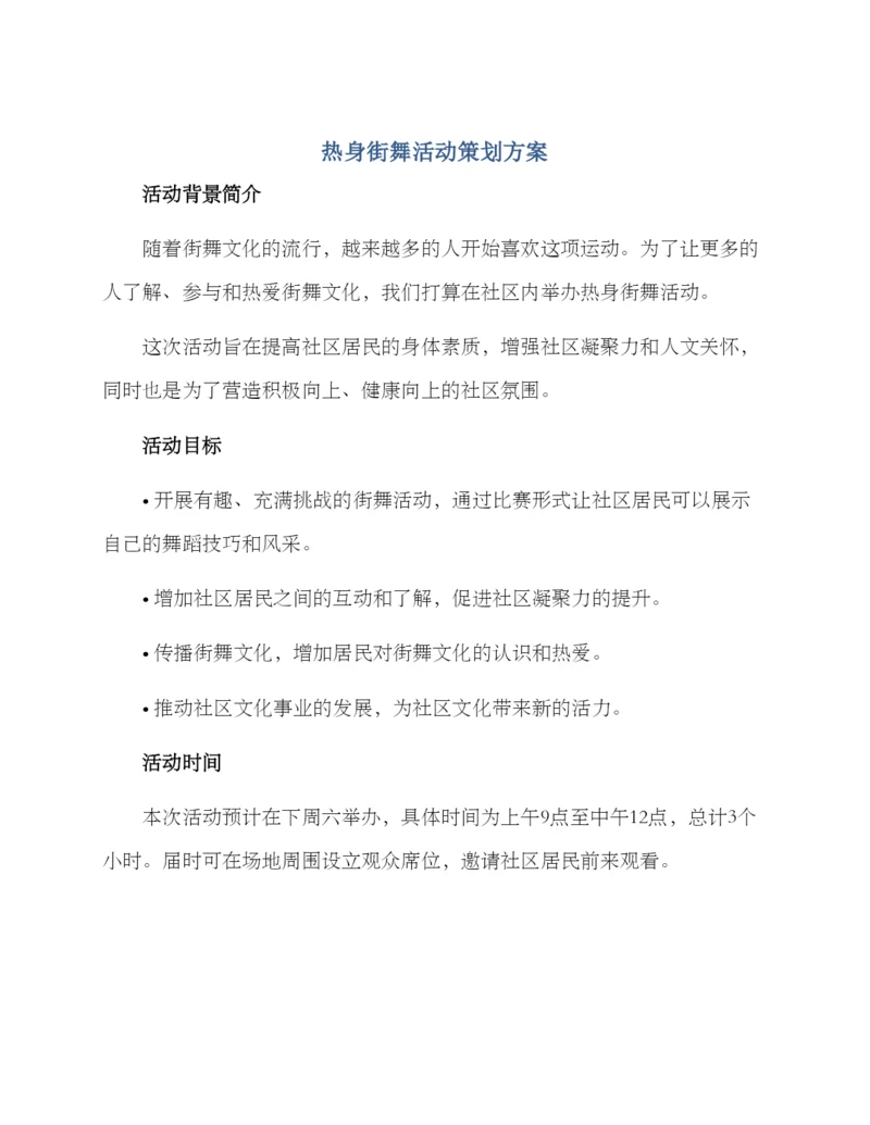 热身街舞活动策划方案.docx
