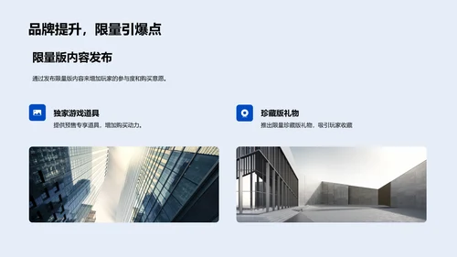 游戏预售营销策划PPT模板
