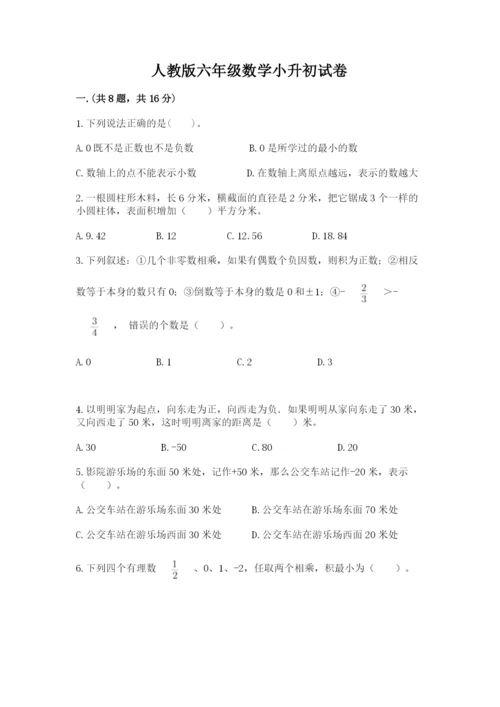人教版六年级数学小升初试卷附答案【培优a卷】.docx