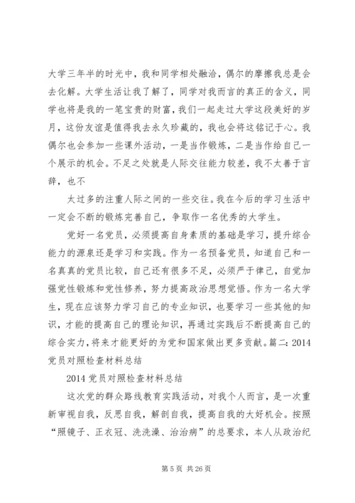 对照党员自我小结_1.docx