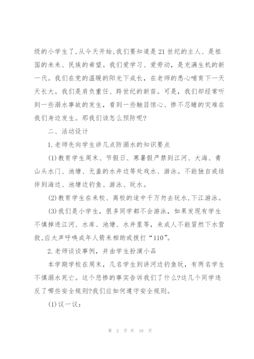 小学防溺水题材的班会记录.docx