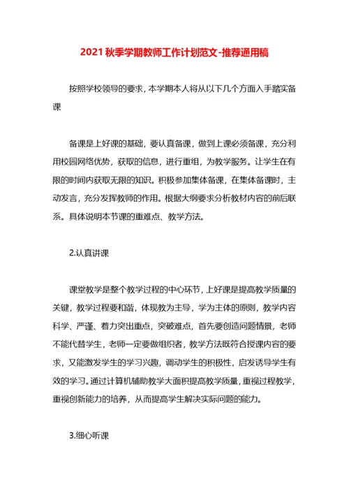 2021秋季学期教师工作计划范文