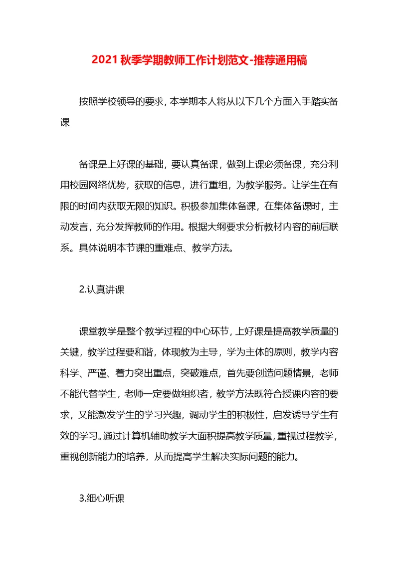 2021秋季学期教师工作计划范文