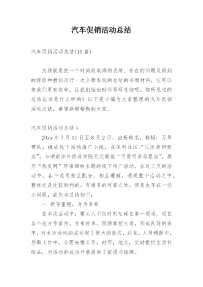 汽车促销活动总结_8.docx