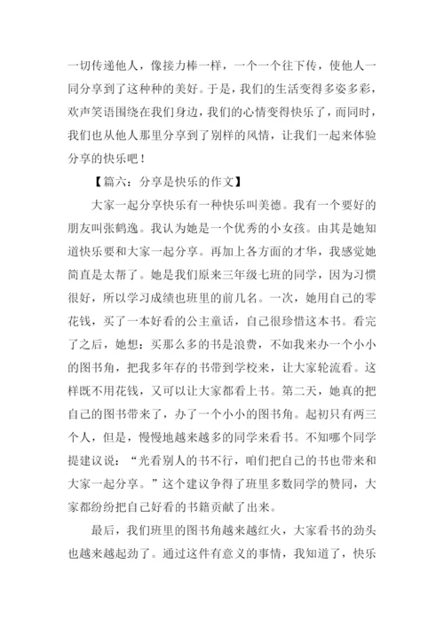 分享是快乐的作文.docx