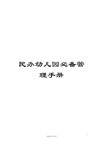 民办幼儿园必备管理手册.docx