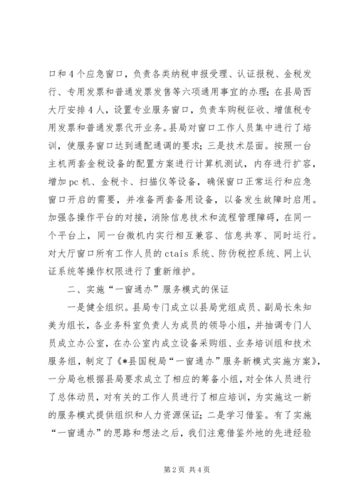 国税局服务新模式调研报告.docx