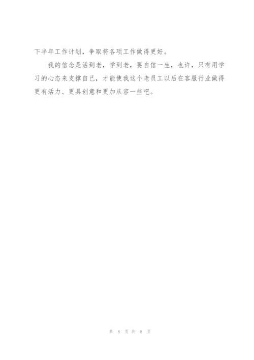 客服部半年工作总结结尾.docx