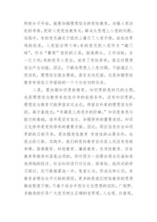 党性教育学习的心得体会.docx