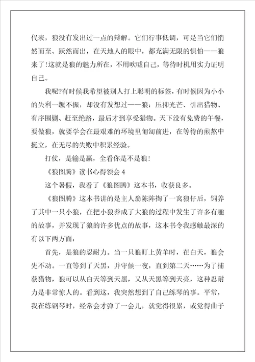狼图腾读书心得领会五篇