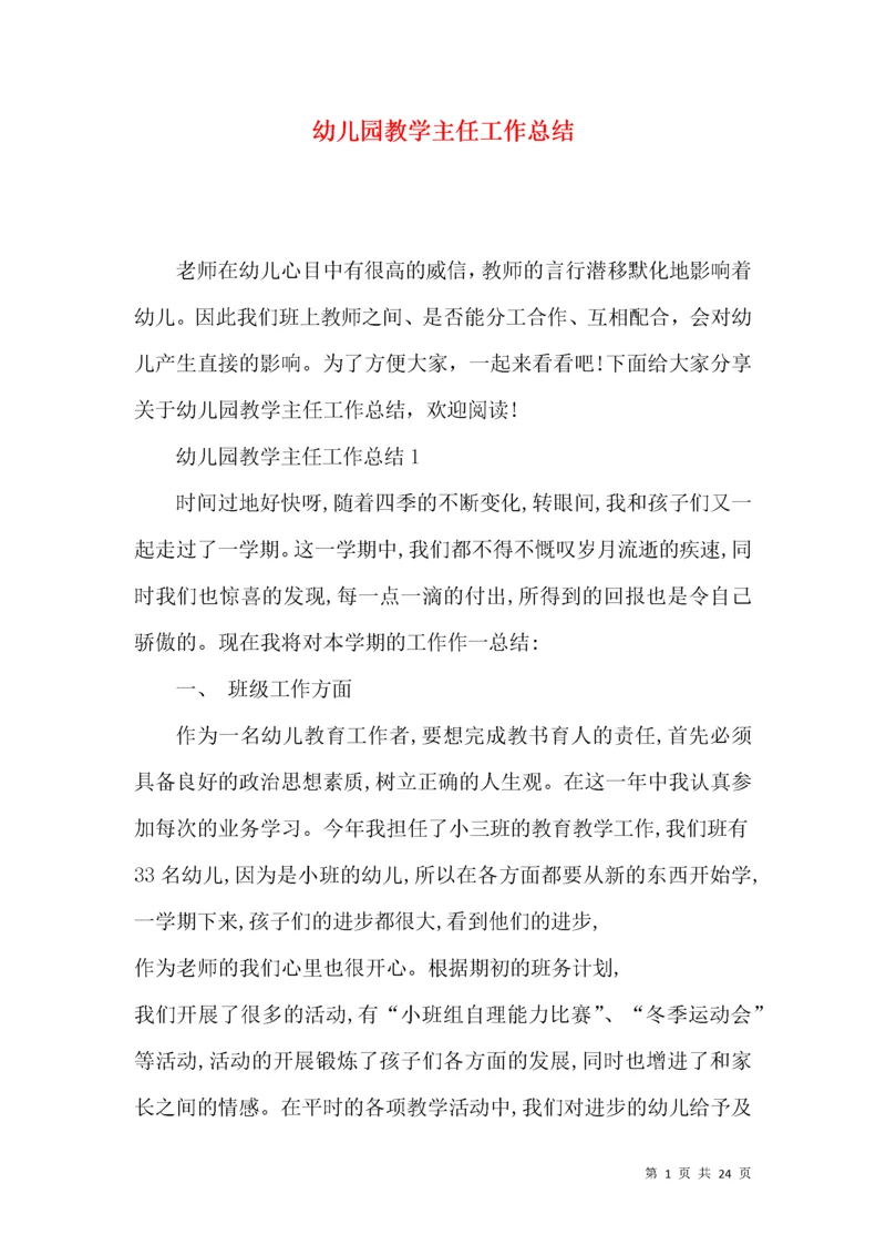 幼儿园教学主任工作总结.docx