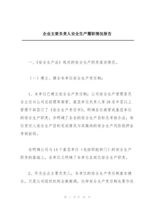 企业主要负责人安全生产履职情况报告.docx