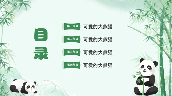 绿色清新水彩可爱大熊猫通用PPT