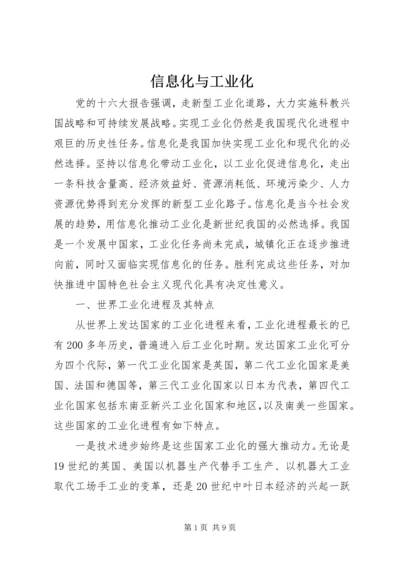 信息化与工业化.docx