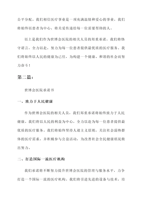 世博会医院承诺书