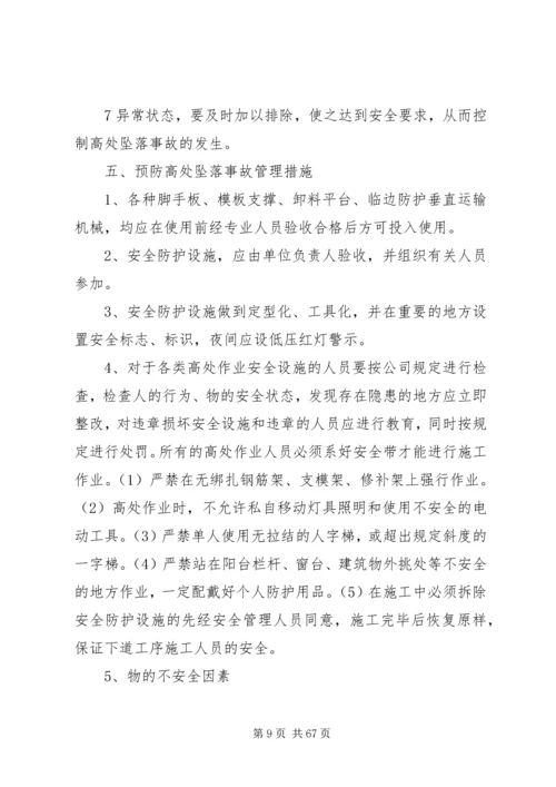 预防鯘处坠落事故专项整治方案.docx