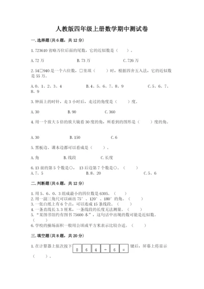 人教版四年级上册数学期中测试卷及答案解析.docx