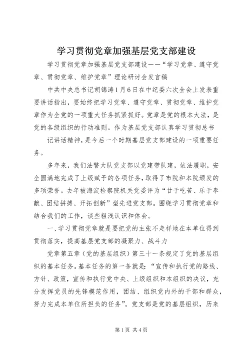 学习贯彻党章加强基层党支部建设 (3).docx