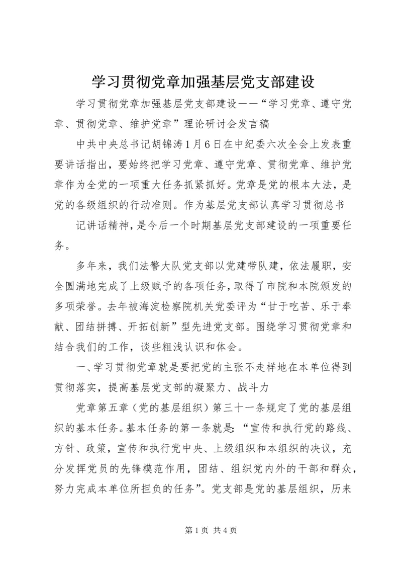 学习贯彻党章加强基层党支部建设 (3).docx