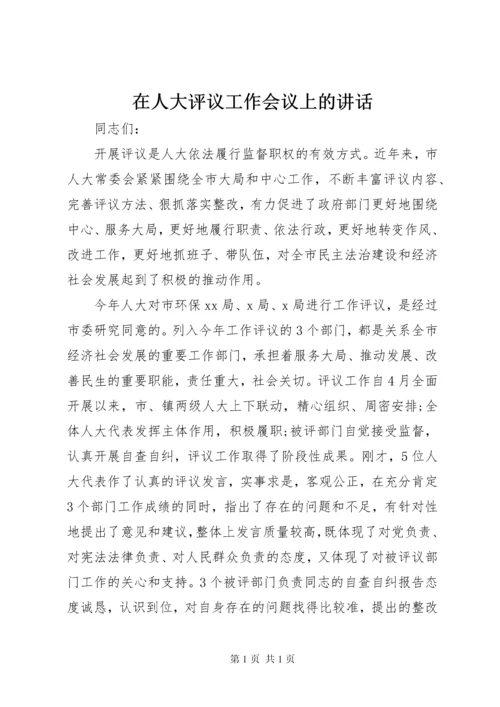 在人大评议工作会议上的讲话.docx