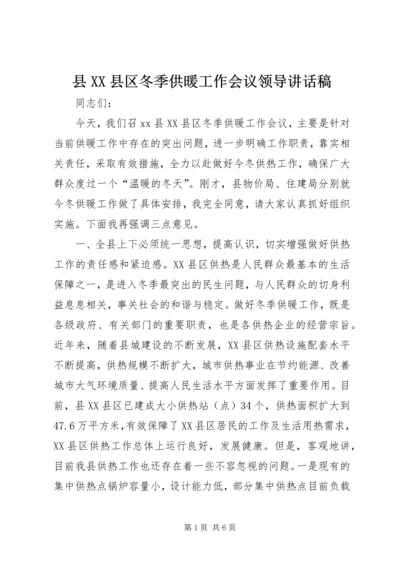 县XX县区冬季供暖工作会议领导讲话稿.docx