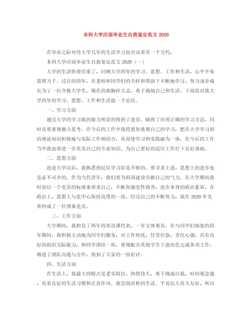 精编之本科大学应届毕业生自我鉴定范文2.docx