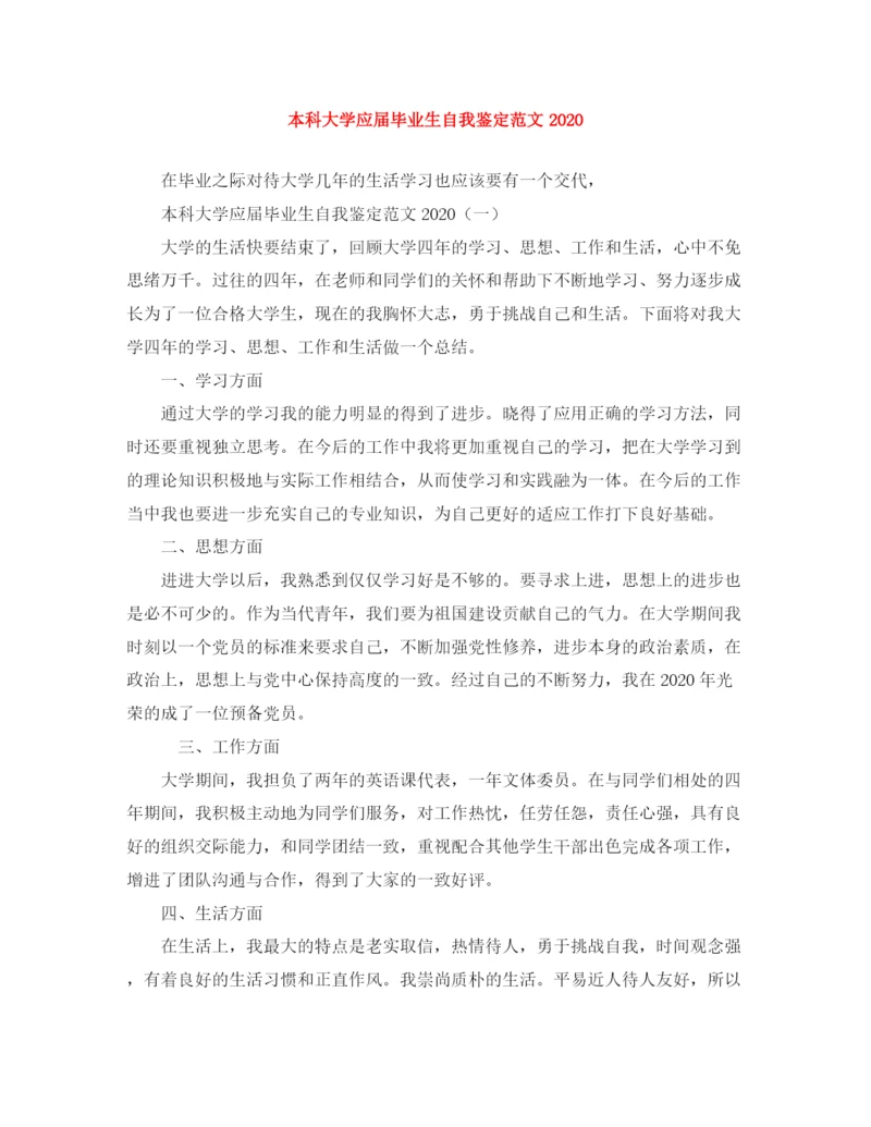 精编之本科大学应届毕业生自我鉴定范文2.docx