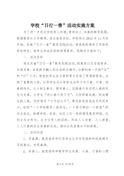 学校“日行一善”活动实施方案精编.docx