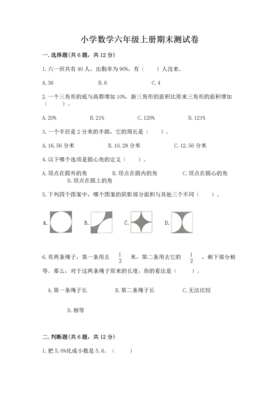 小学数学六年级上册期末测试卷附完整答案（必刷）.docx