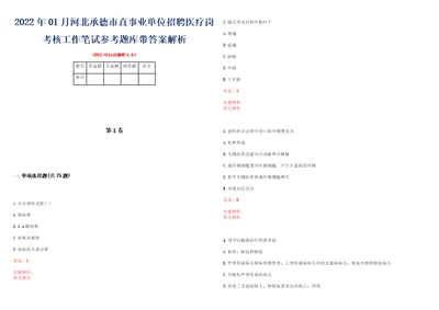 2022年01月河北承德市直事业单位招聘医疗岗考核工作笔试参考题库带答案解析