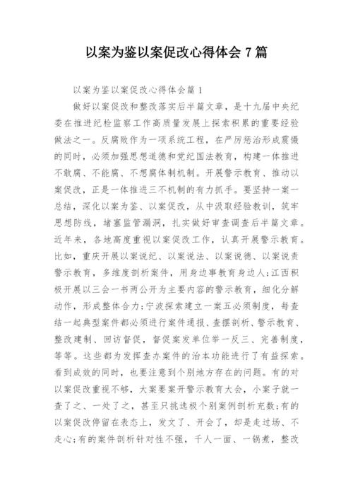 以案为鉴以案促改心得体会7篇.docx