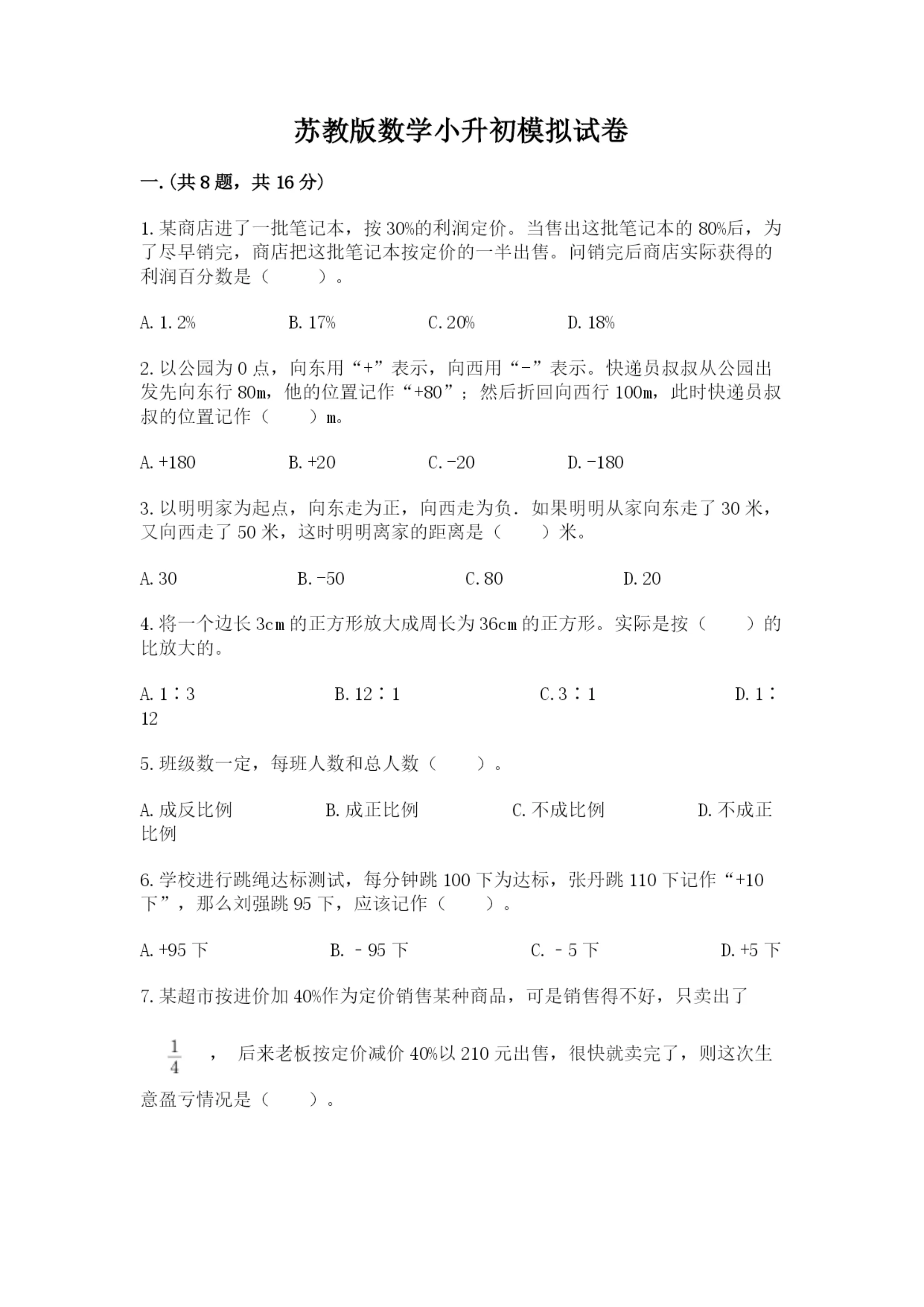 苏教版数学小升初模拟试卷含完整答案（全国通用）.docx