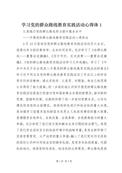 学习党的群众路线教育实践活动心得体1 (3).docx