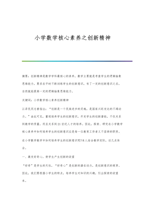 小学数学核心素养之创新精神.docx