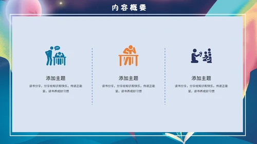 梦幻奇异儿童世界书籍读书分享会通用PPT模板