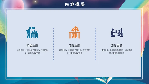 梦幻奇异儿童世界书籍读书分享会通用PPT模板