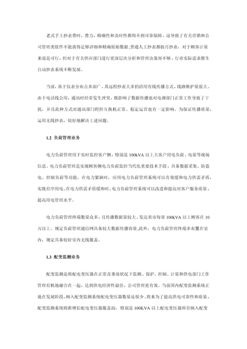 SCDMA无线通信系统电力行业信息化解决方案样本.docx